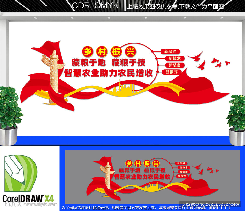 智慧乡村宣传墙