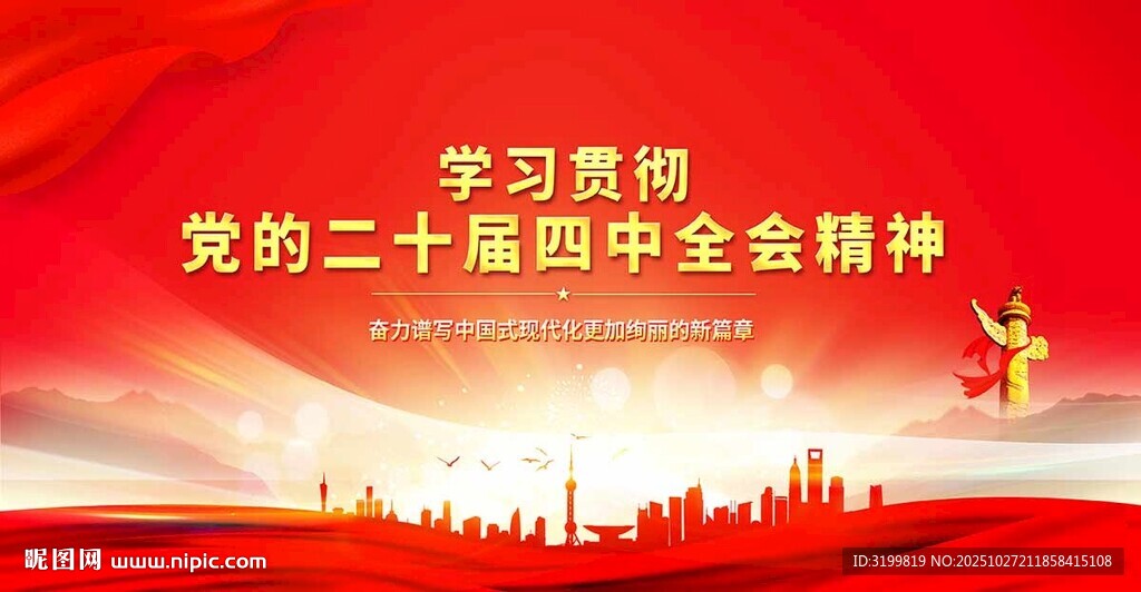 二十届四中全会