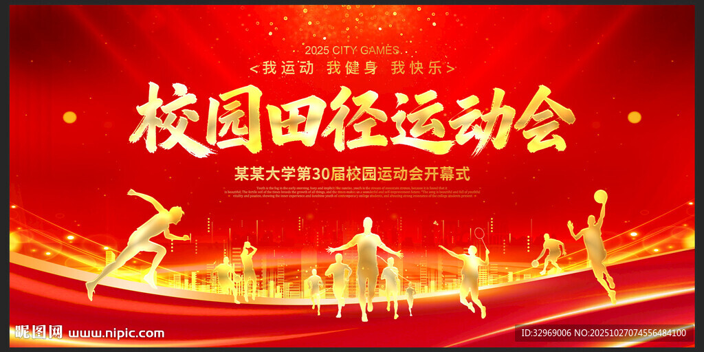 校园田径运动会