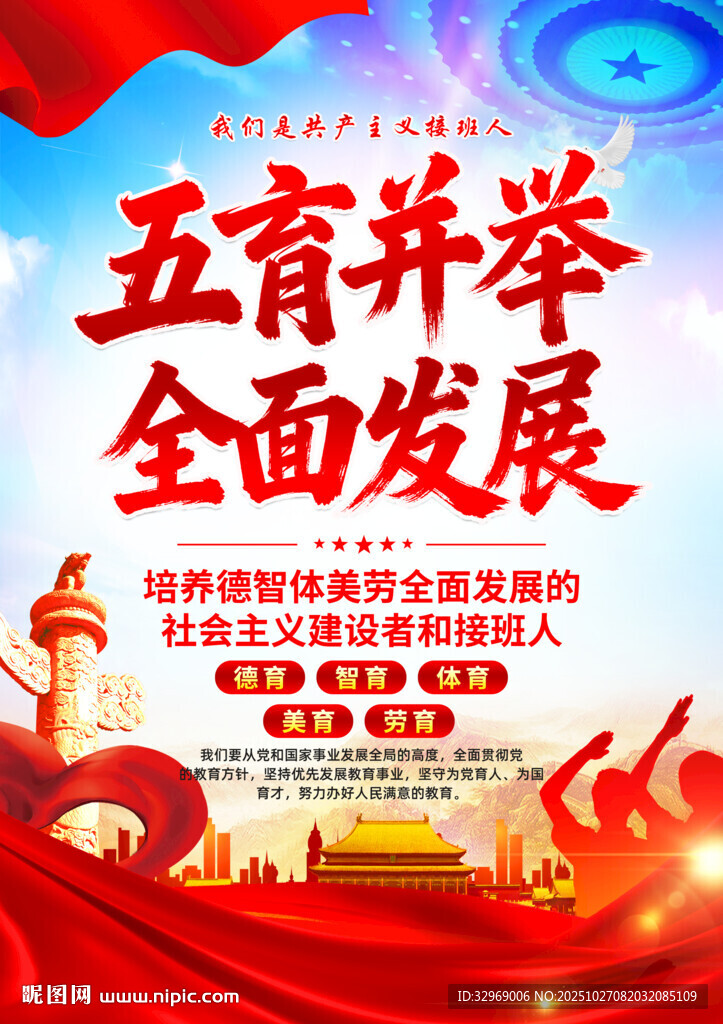 五育并举全面发展