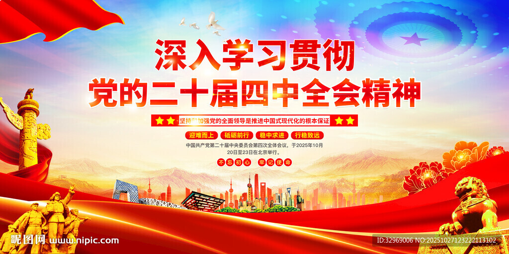 党的二十届四中全会精神