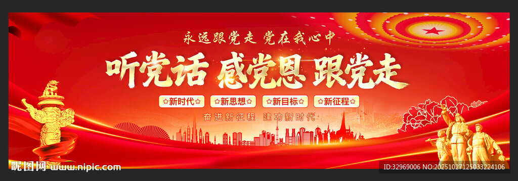 听党话 感党恩 跟党走