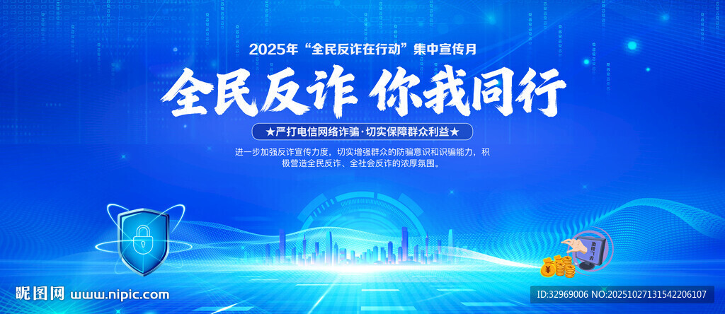 全民反诈你我同行