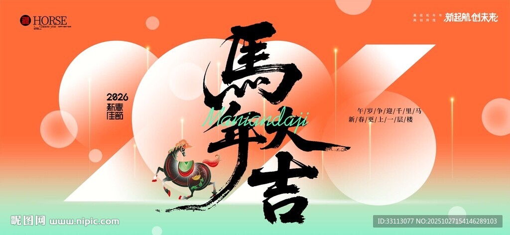 马年大吉图片展板