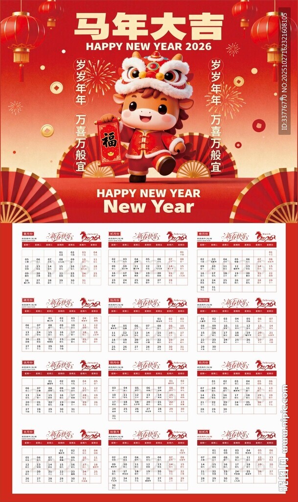 2026马年日历 文字不可编辑