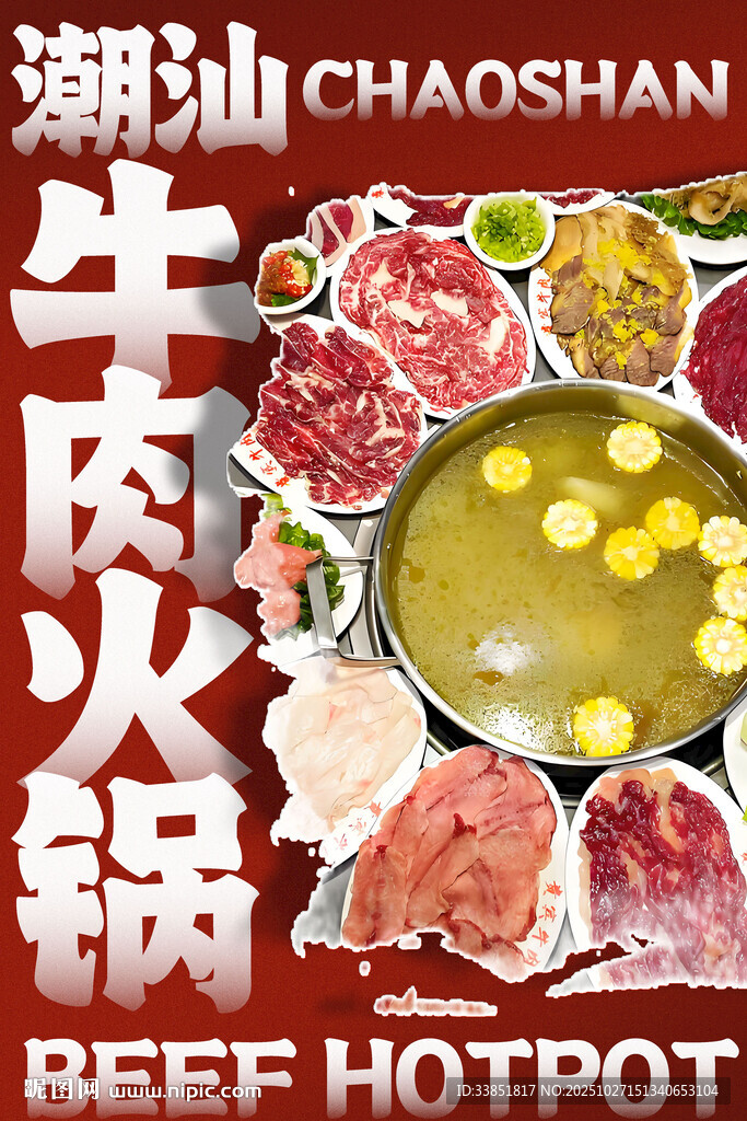 潮汕牛肉火锅
