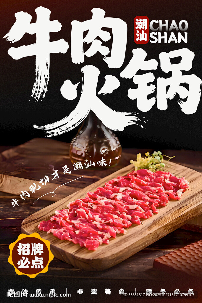 潮汕牛肉火锅 