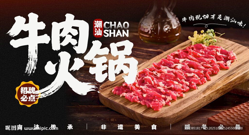 潮汕牛肉火锅