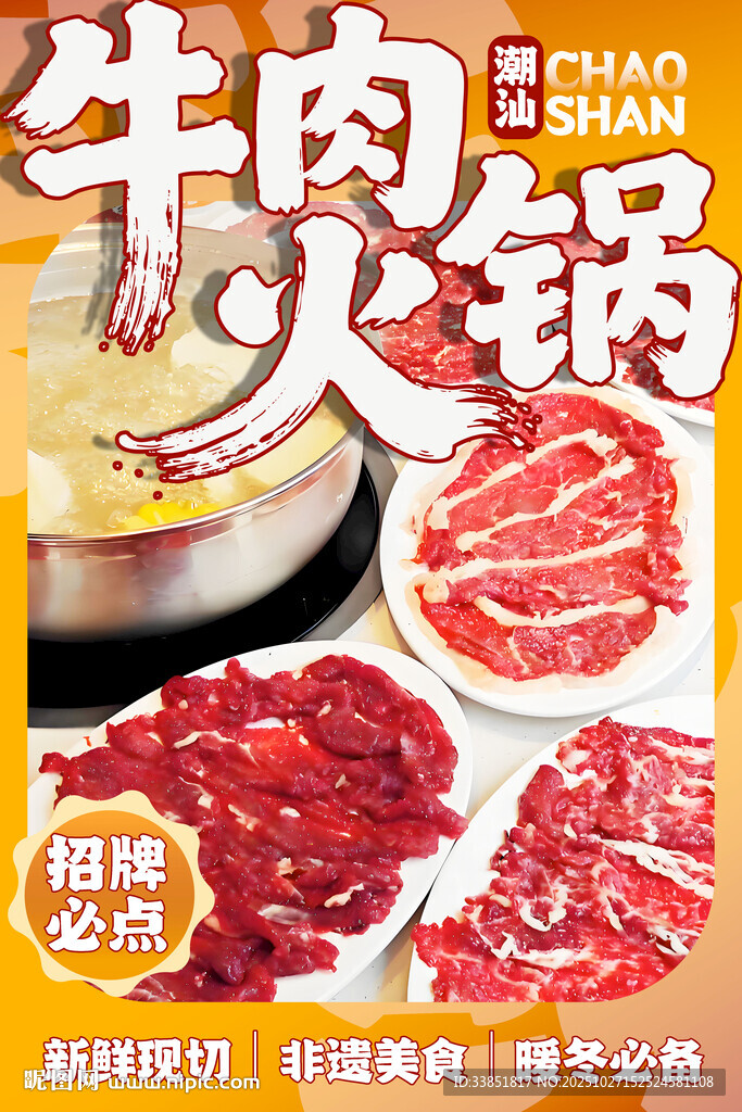 潮汕牛肉火锅