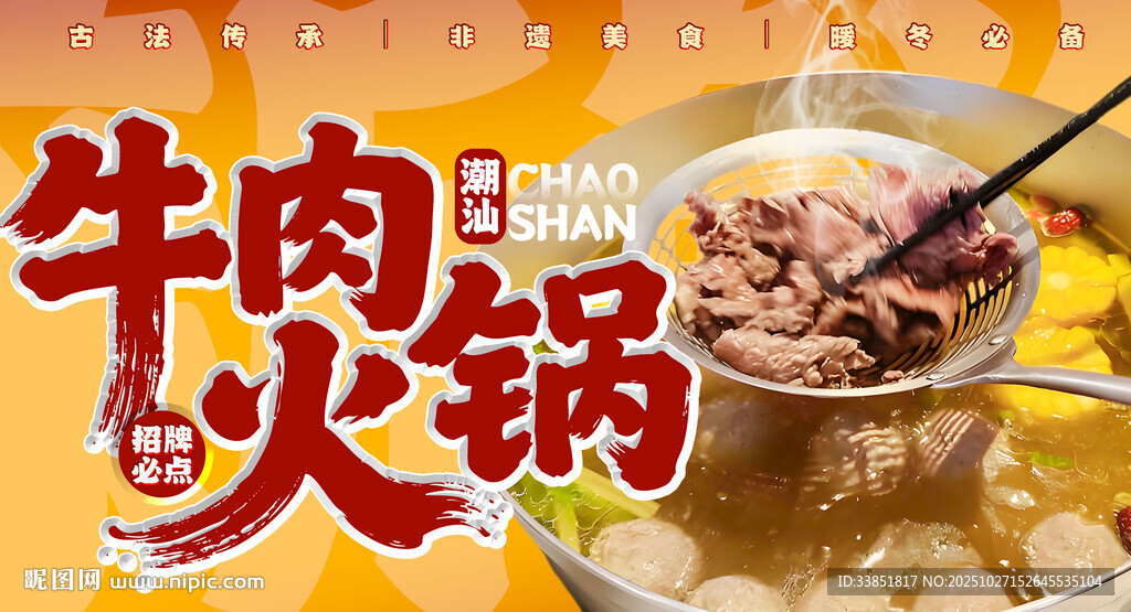 潮汕牛肉火锅