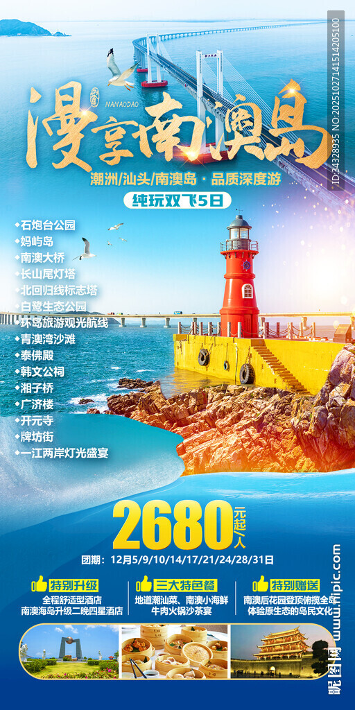 漫享南澳岛广东旅游海报