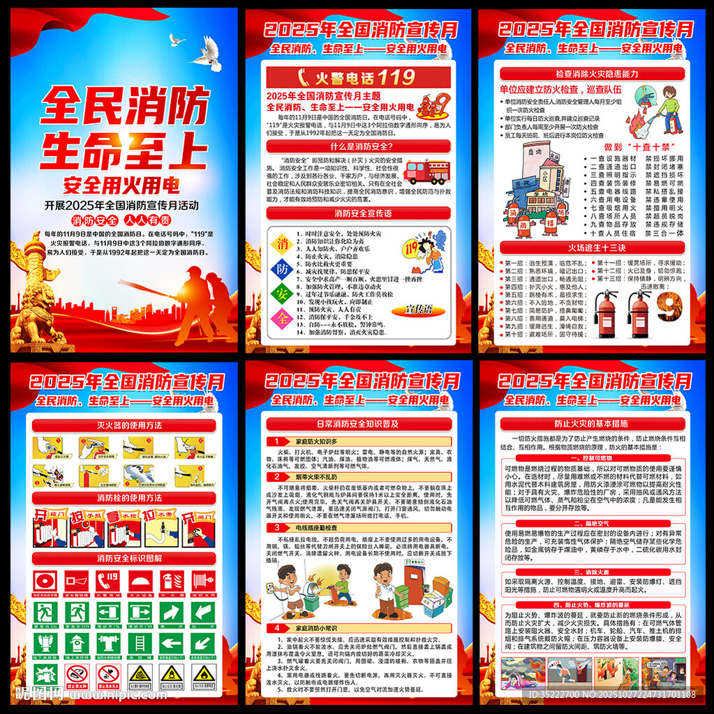 2025年119消防安全月