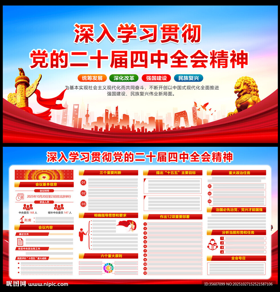 党的二十届四中全会