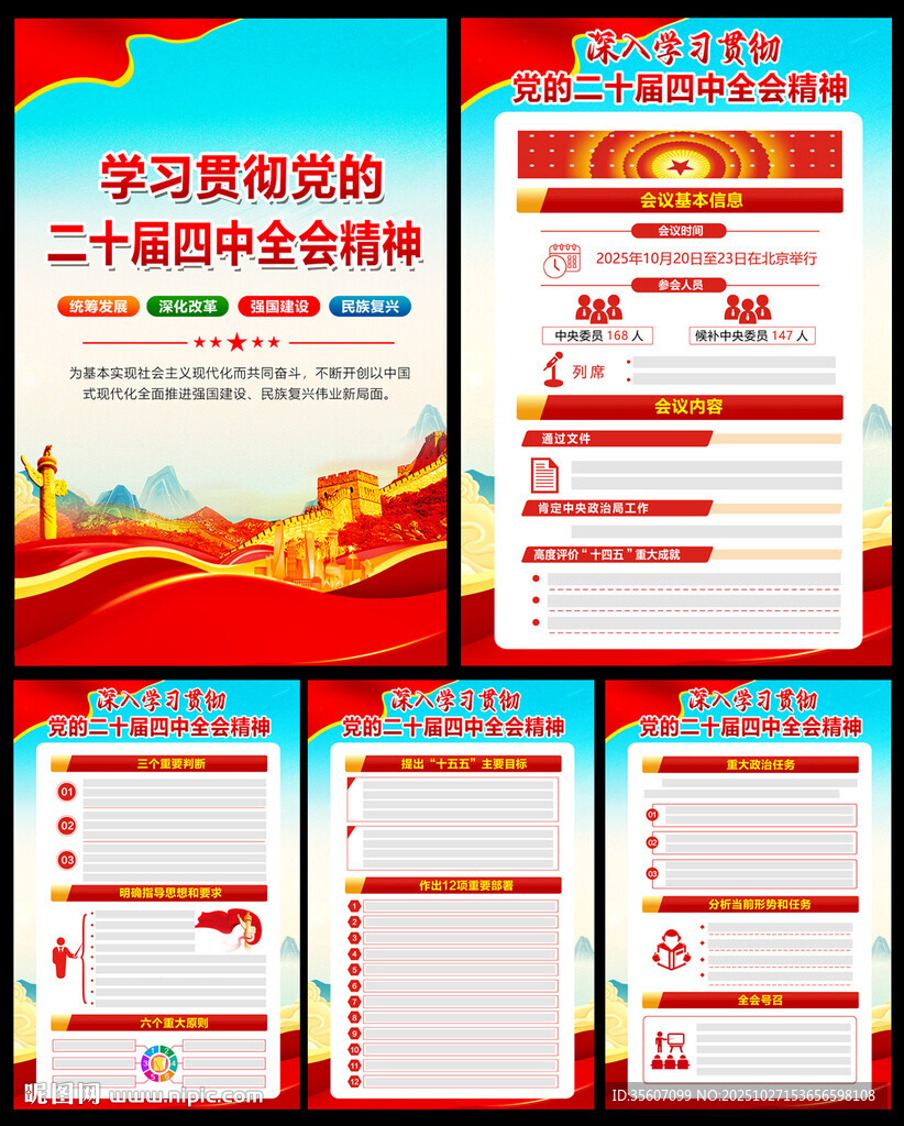 党的四中全会公报