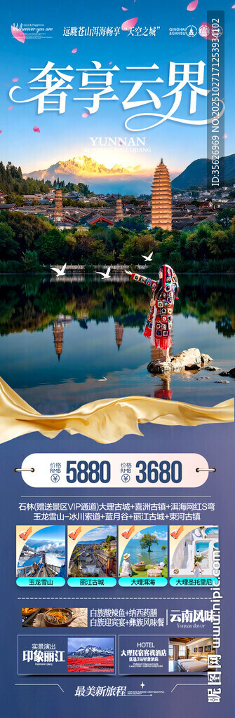 云南旅游海报昆明大理丽江