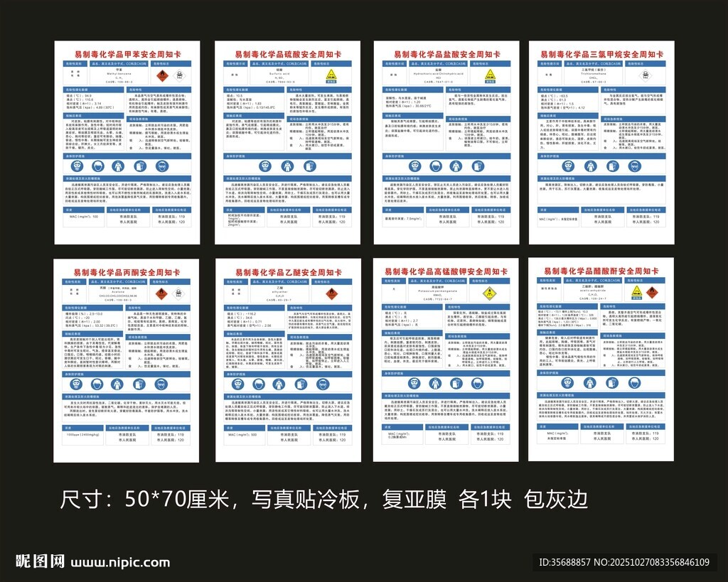 易制毒化学品安全周知卡
