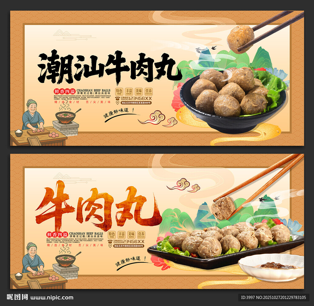 潮汕牛肉丸