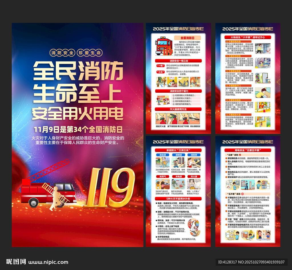 全国消防日海报