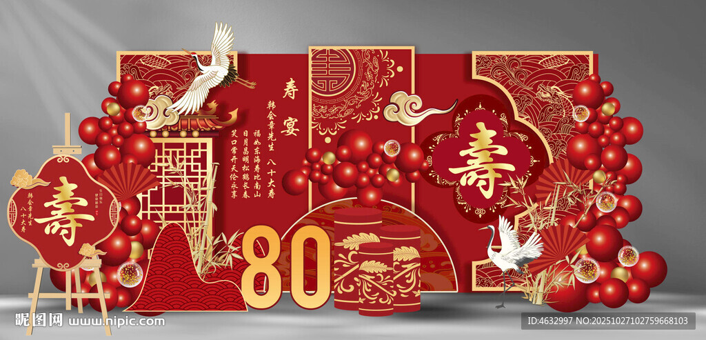 喜庆80大寿