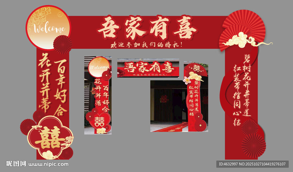 吾家有喜 结婚拱门