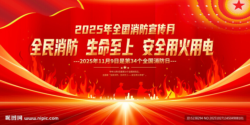 2025年全国消防日