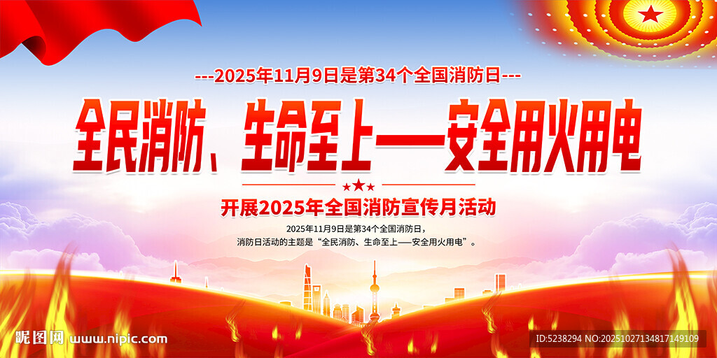 2025年消防宣传月