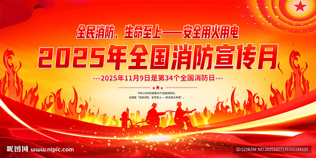 2025年消防宣传月