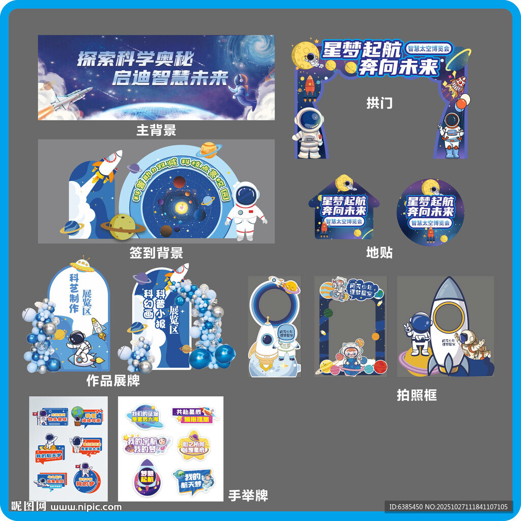 航天主题活动物料设计