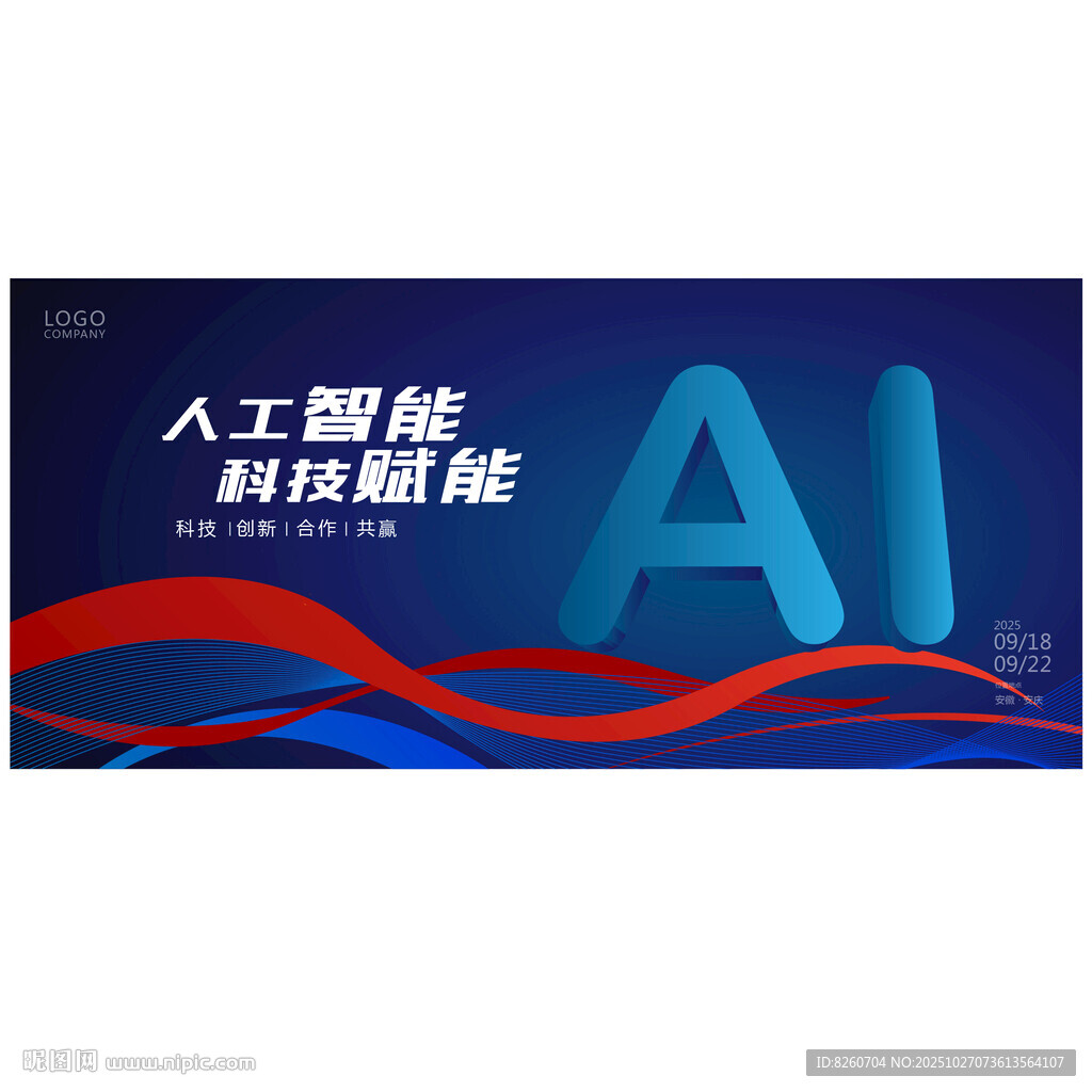 人工智能科技赋能海报