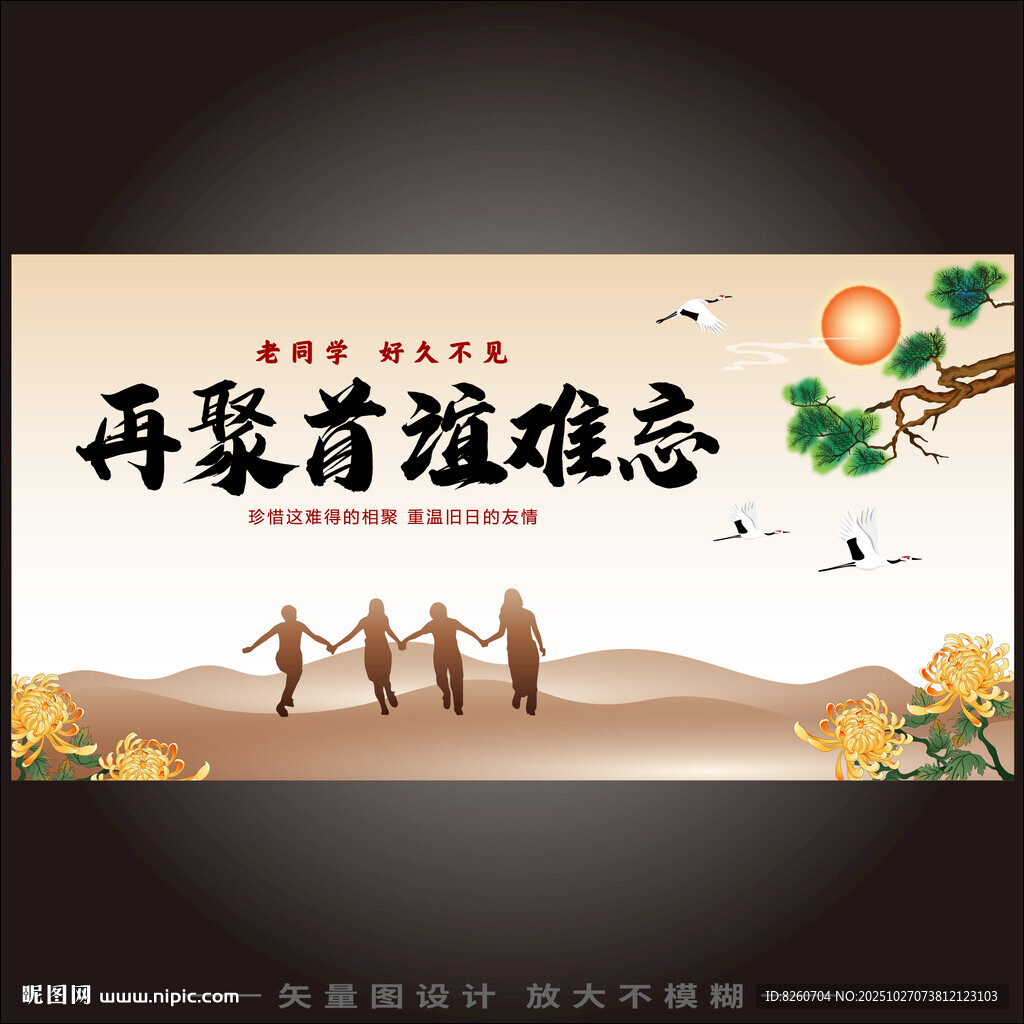同学会  