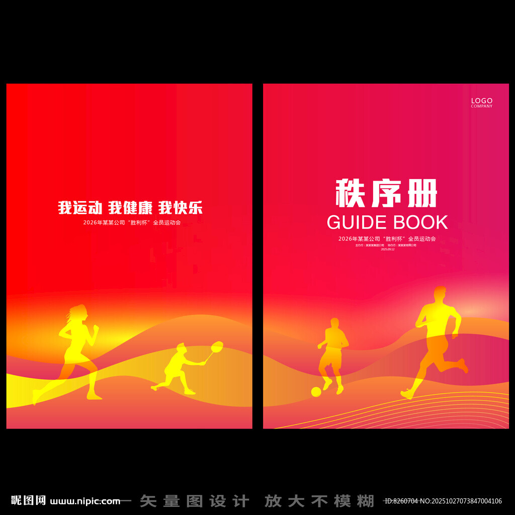 运动会秩序册  