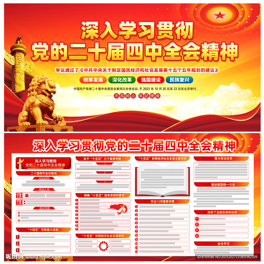 二十届四中全会