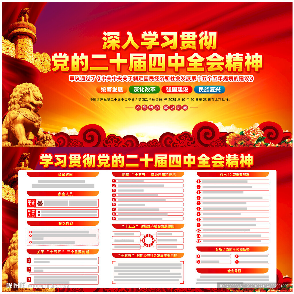 党的二十届四中全会精神