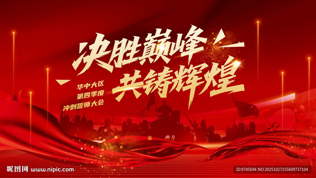 决胜巅峰共铸辉煌背景图
