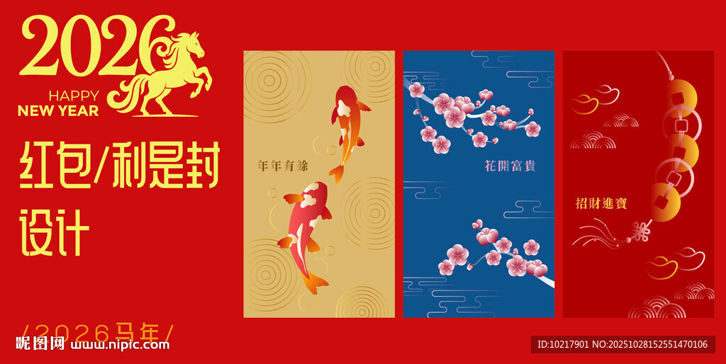 2026马年红包利是封