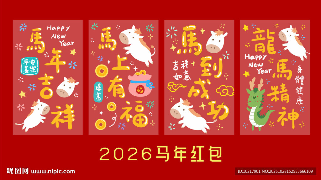 2026马年红包利是封