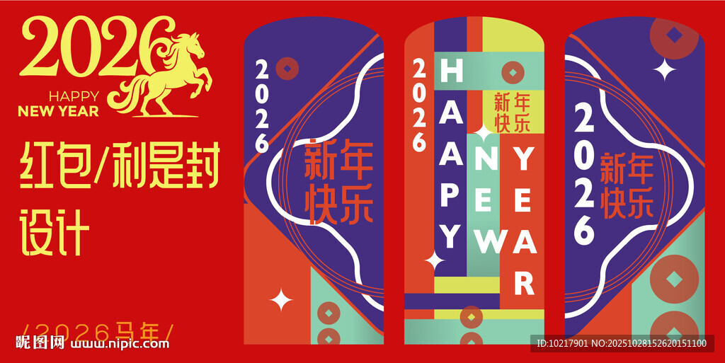 2026马年红包封面设计