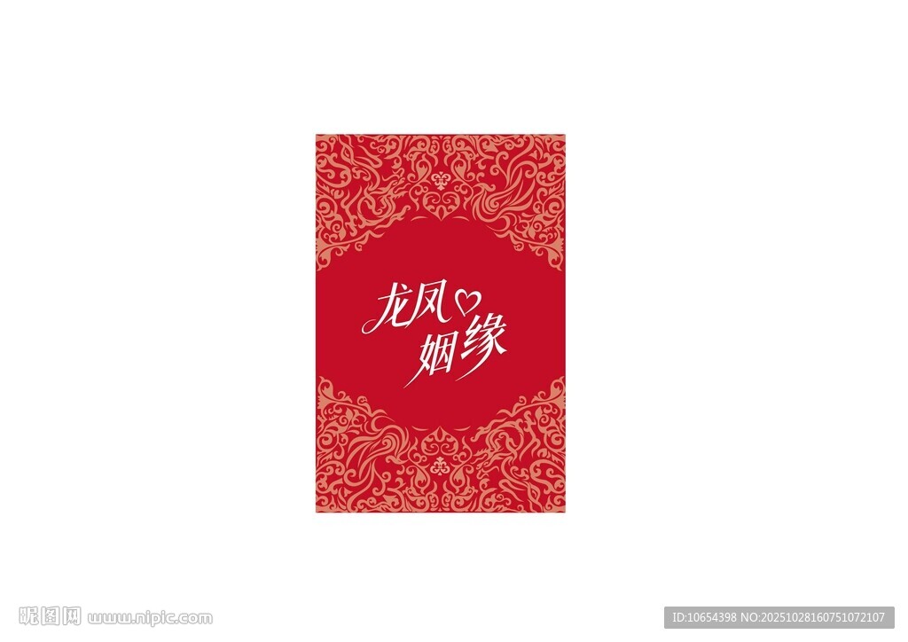 龙凤喜庆