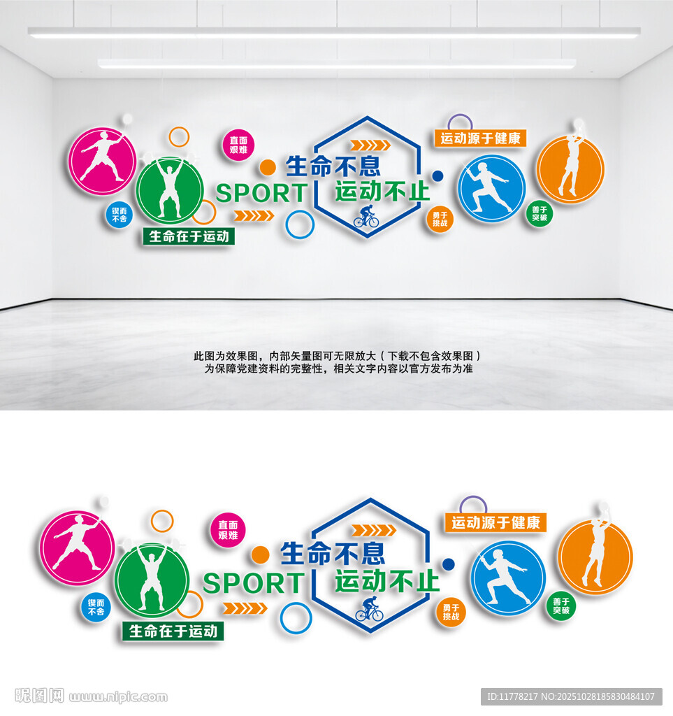 生命不息运动不止文化墙体育健身