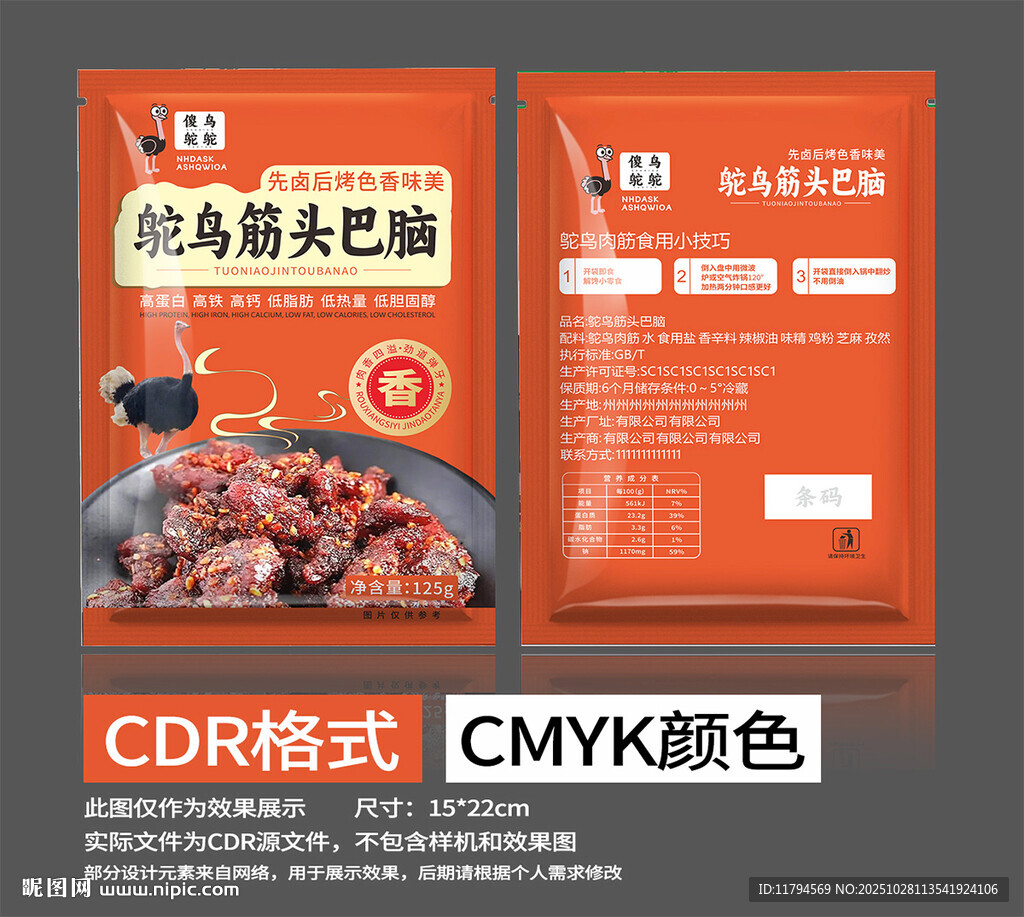 鸵鸟筋头巴脑包装设计