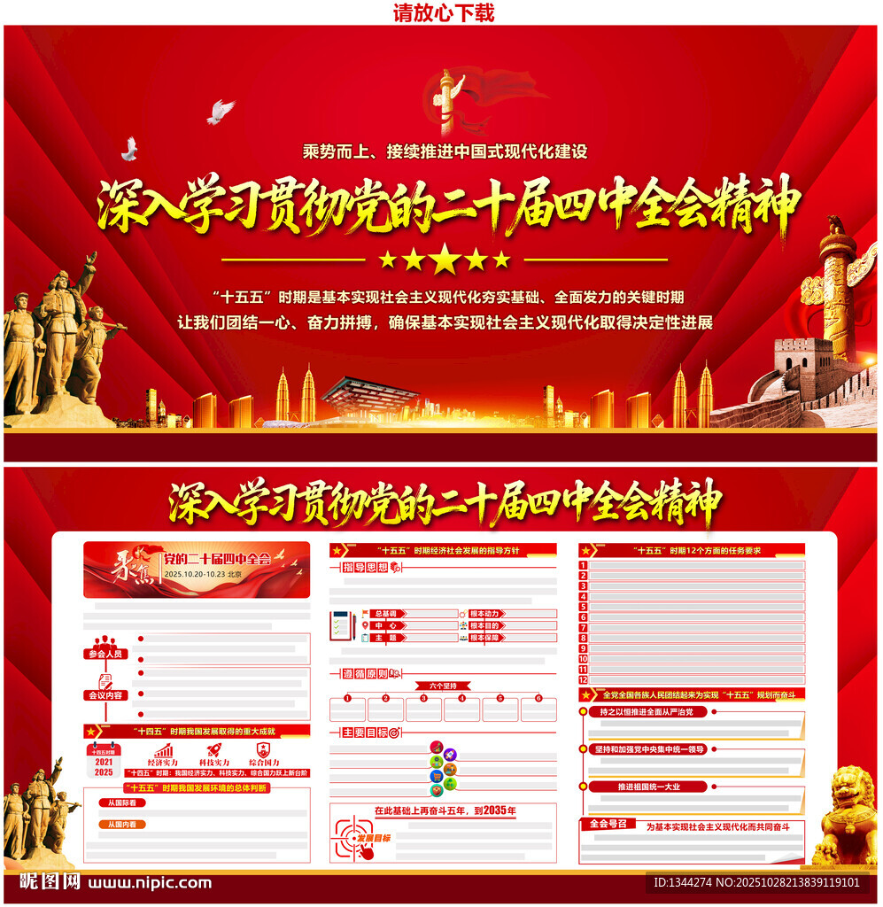 党的二十届四中全会