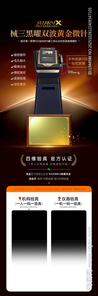 黑曜双波黄金微针海报