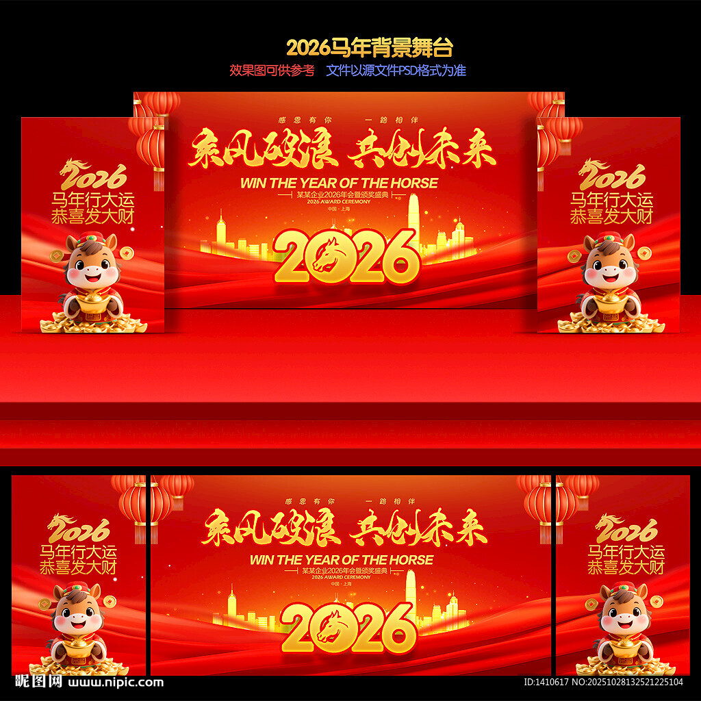 马年舞台背景