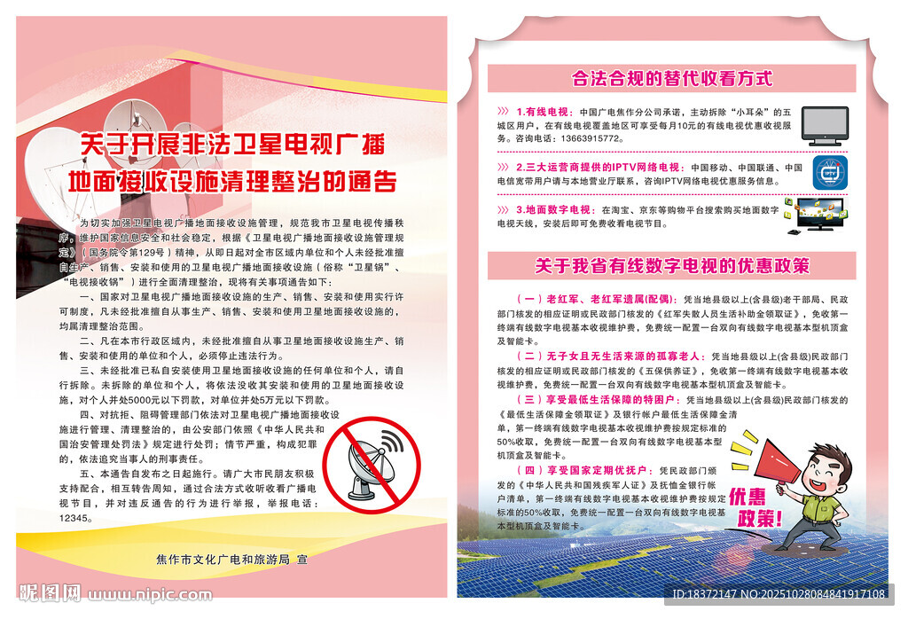 开展非法卫星电视的通知