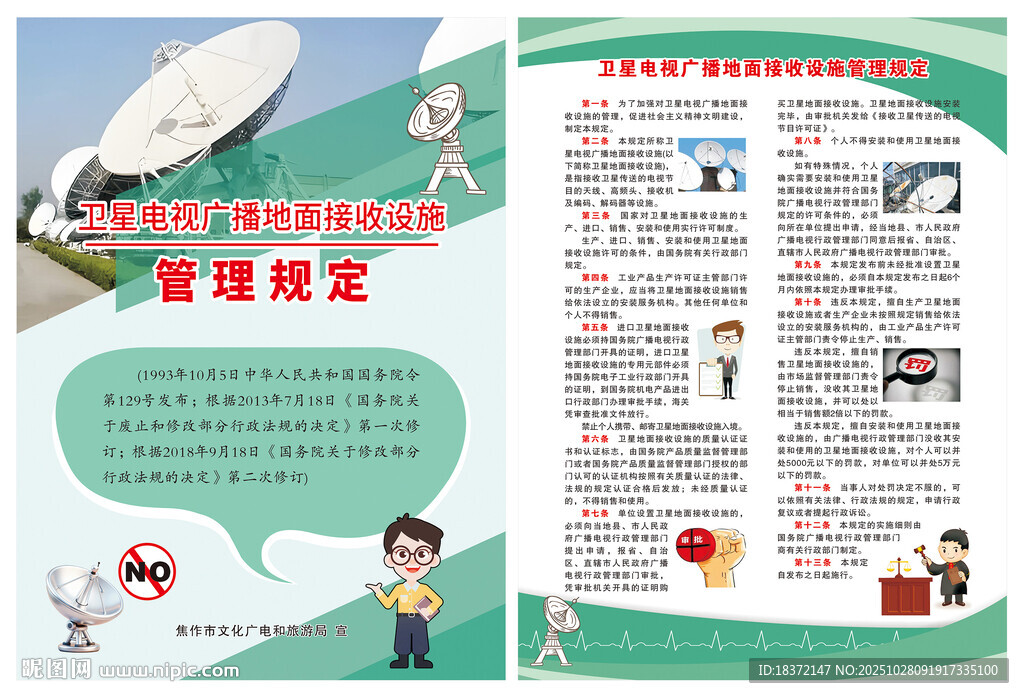 卫星电视广播地面接收设施宣传页