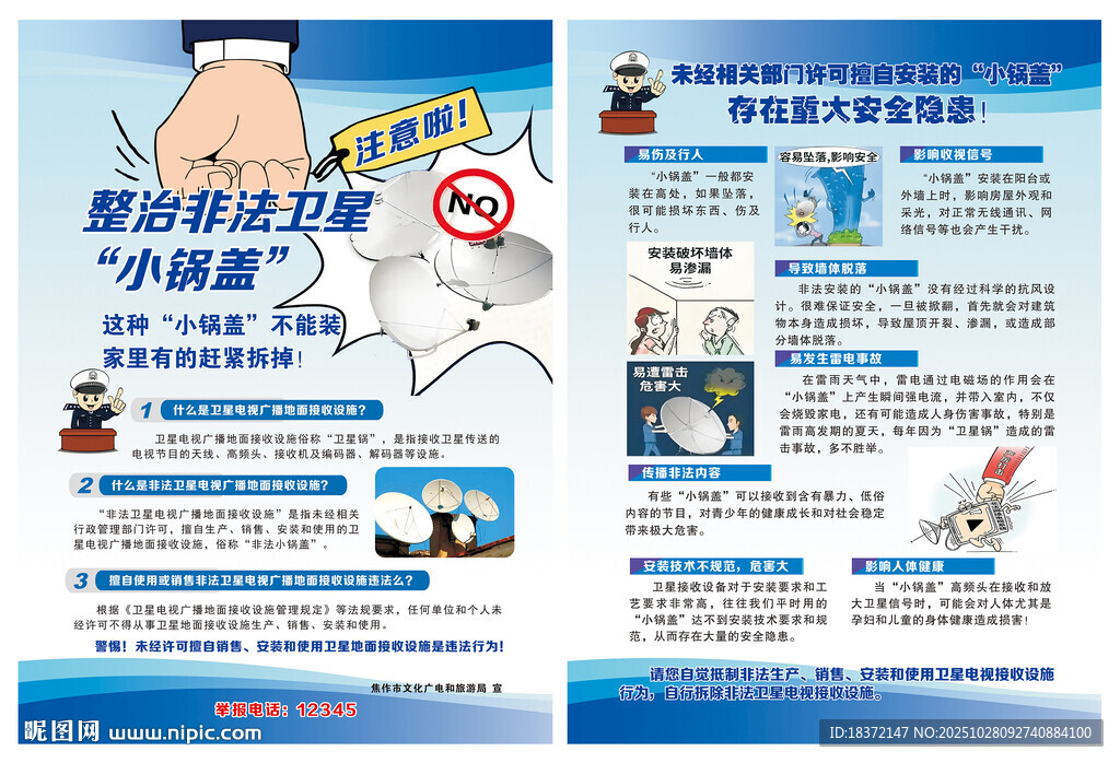 打击违法卫星电视小锅盖宣传页