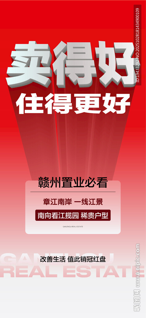 卖得好住得更好年终冲刺热销海报