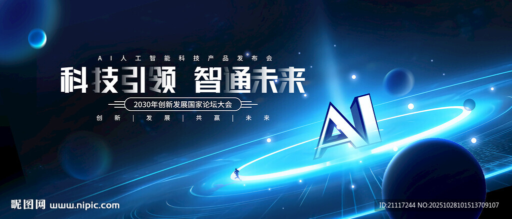 AI智能科技会议背景