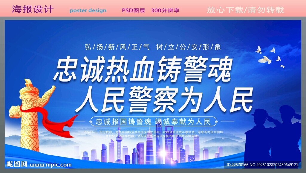 忠诚热血铸警魂 