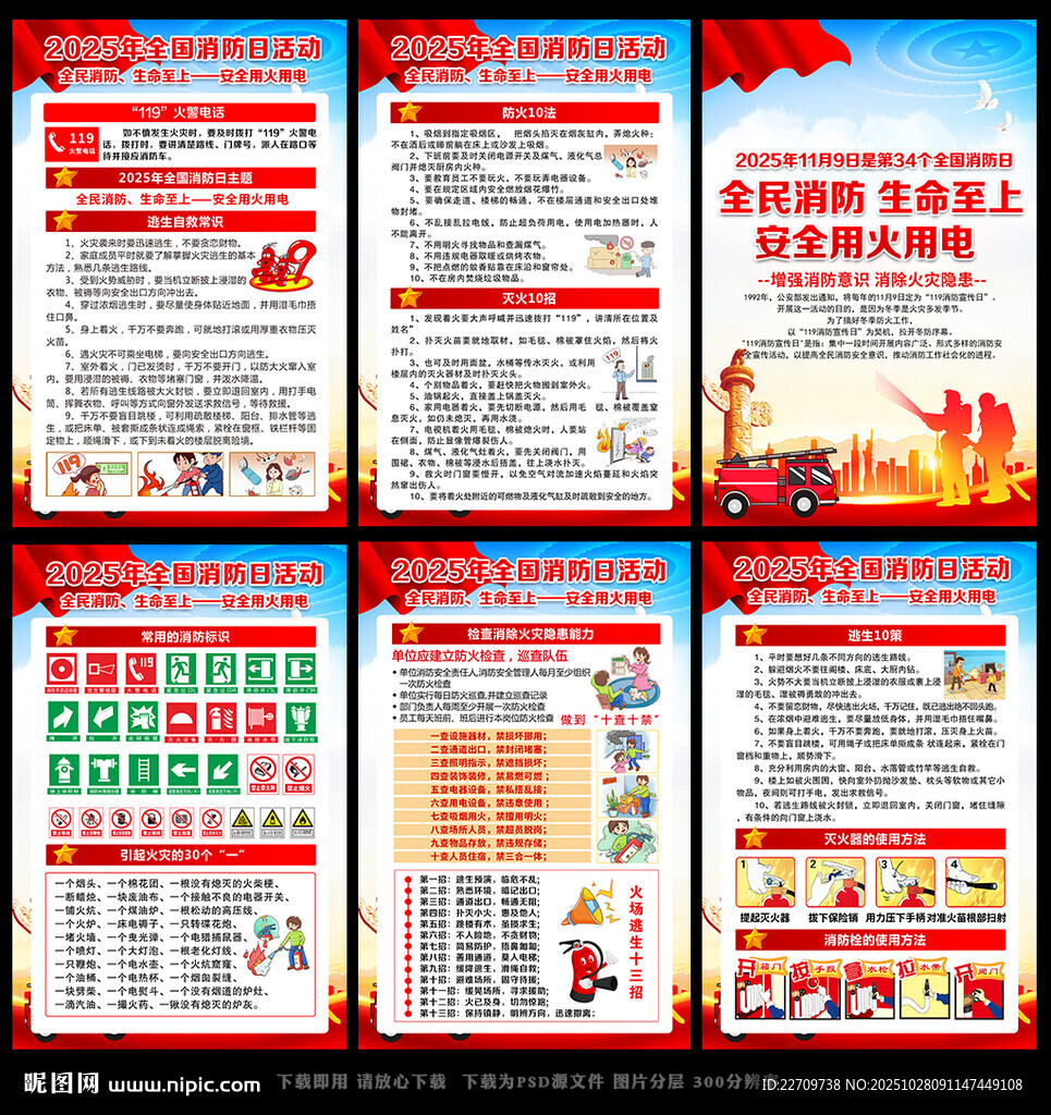 全国消防日海报